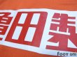 Photo8: Albirex Niigata 2005-2006 Home Authentic Shirt (8)